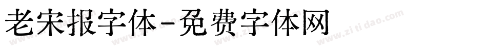 老宋报字体字体转换