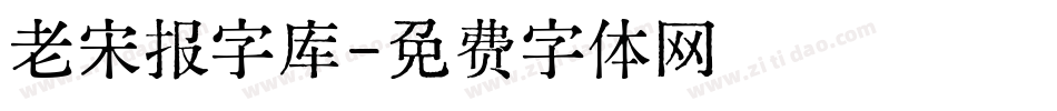 老宋报字库字体转换