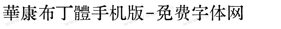 華康布丁體手机版字体转换