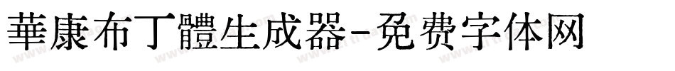 華康布丁體生成器字体转换