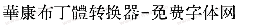 華康布丁體转换器字体转换