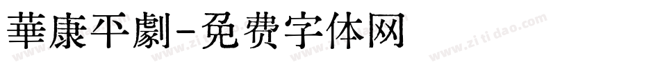 華康平劇字体转换