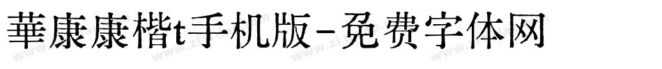華康康楷t手机版字体转换