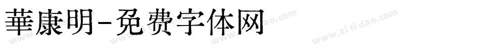 華康明字体转换