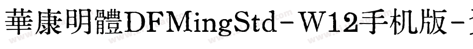 華康明體DFMingStd-W12手机版字体转换