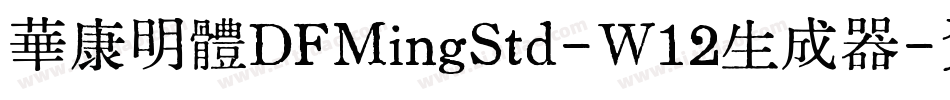 華康明體DFMingStd-W12生成器字体转换