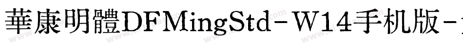 華康明體DFMingStd-W14手机版字体转换
