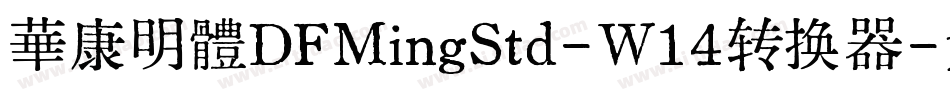 華康明體DFMingStd-W14转换器字体转换