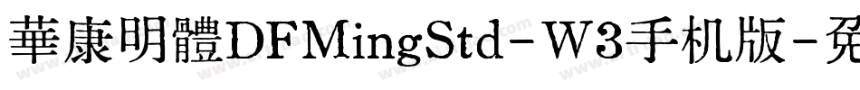 華康明體DFMingStd-W3手机版字体转换