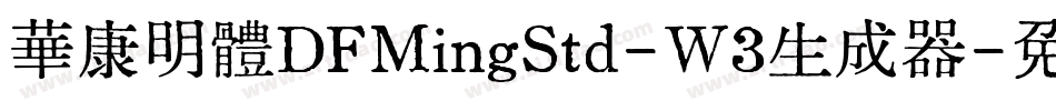 華康明體DFMingStd-W3生成器字体转换