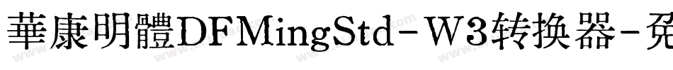 華康明體DFMingStd-W3转换器字体转换