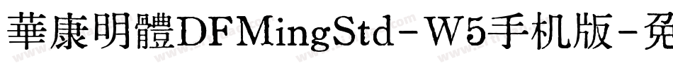 華康明體DFMingStd-W5手机版字体转换