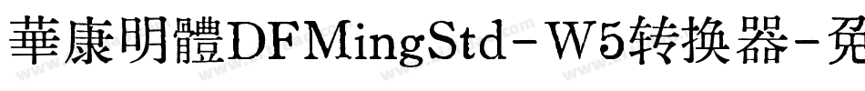 華康明體DFMingStd-W5转换器字体转换