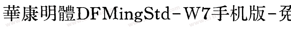 華康明體DFMingStd-W7手机版字体转换