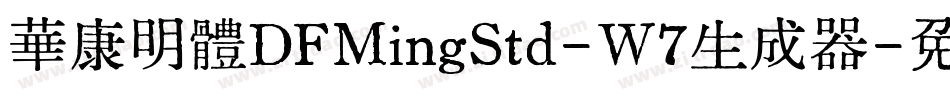 華康明體DFMingStd-W7生成器字体转换
