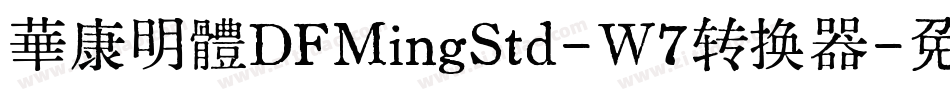 華康明體DFMingStd-W7转换器字体转换