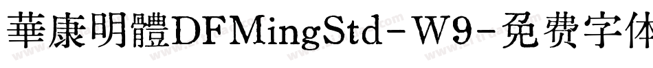 華康明體DFMingStd-W9字体转换