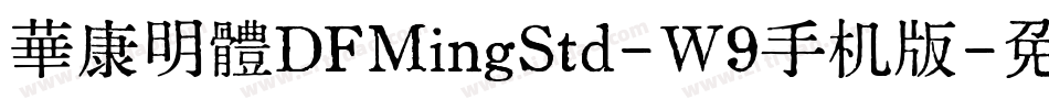 華康明體DFMingStd-W9手机版字体转换