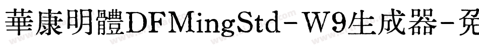 華康明體DFMingStd-W9生成器字体转换