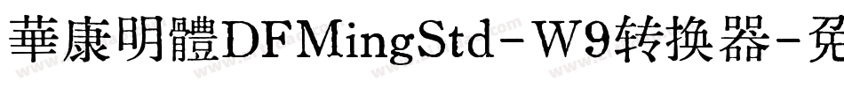 華康明體DFMingStd-W9转换器字体转换