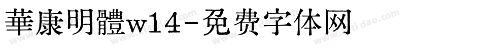 華康明體w14字体转换