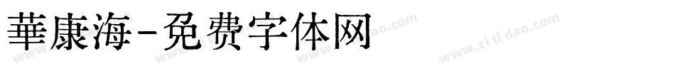 華康海字体转换