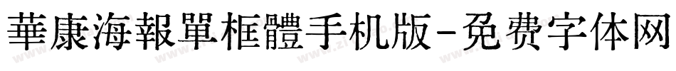 華康海報單框體手机版字体转换
