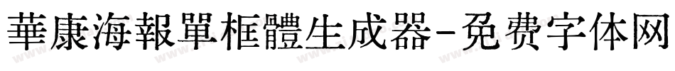 華康海報單框體生成器字体转换
