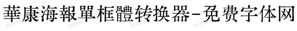 華康海報單框體转换器字体转换