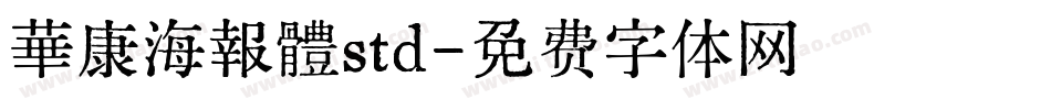 華康海報體std字体转换