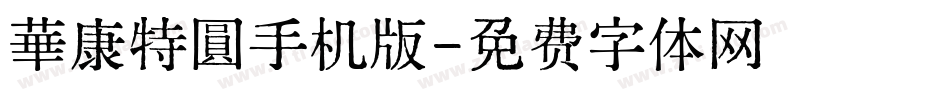 華康特圓手机版字体转换