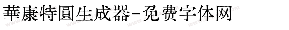 華康特圓生成器字体转换