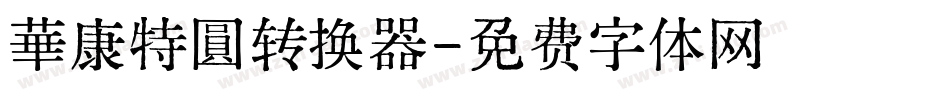 華康特圓转换器字体转换