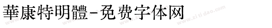 華康特明體字体转换