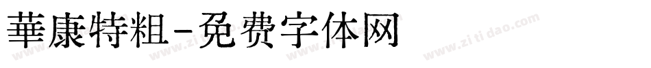 華康特粗字体转换