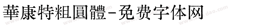 華康特粗圓體字体转换