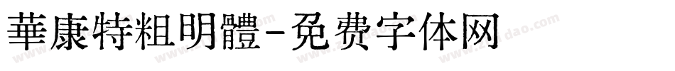 華康特粗明體字体转换