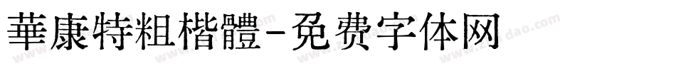 華康特粗楷體字体转换