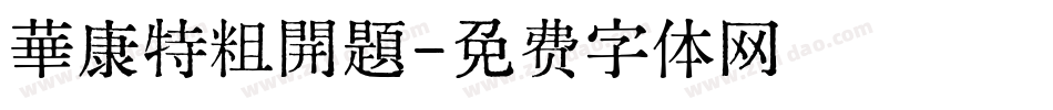 華康特粗開題字体转换