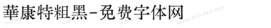 華康特粗黑字体转换
