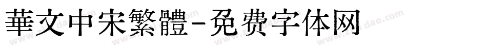 華文中宋繁體字体转换