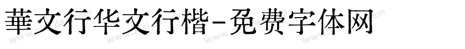 華文行华文行楷字体转换