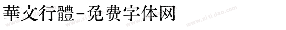 華文行體字体转换