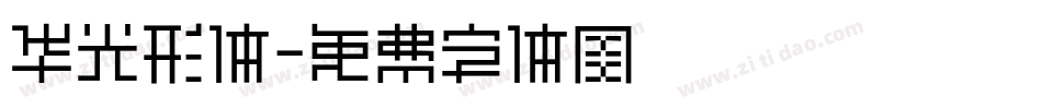 华光形体字体转换