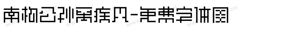南构公孙离疾风字体转换