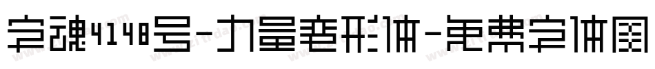 字魂4148号-力量变形体字体转换