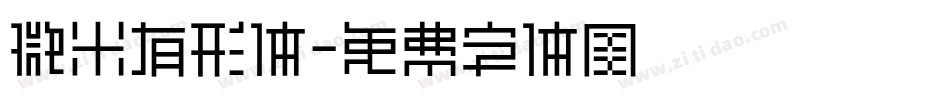 微米有形体字体转换