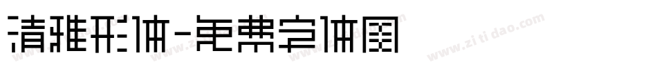 清雅形体字体转换