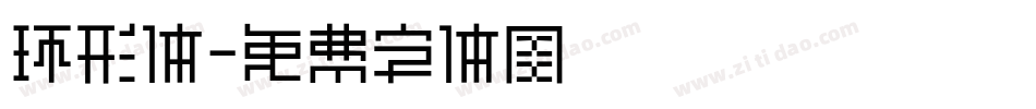 环形体字体转换