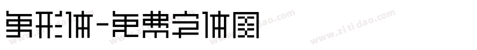 象形体字体转换